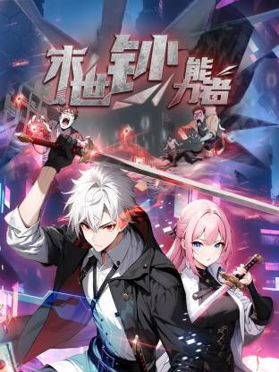 末世钞能力者 动态漫画